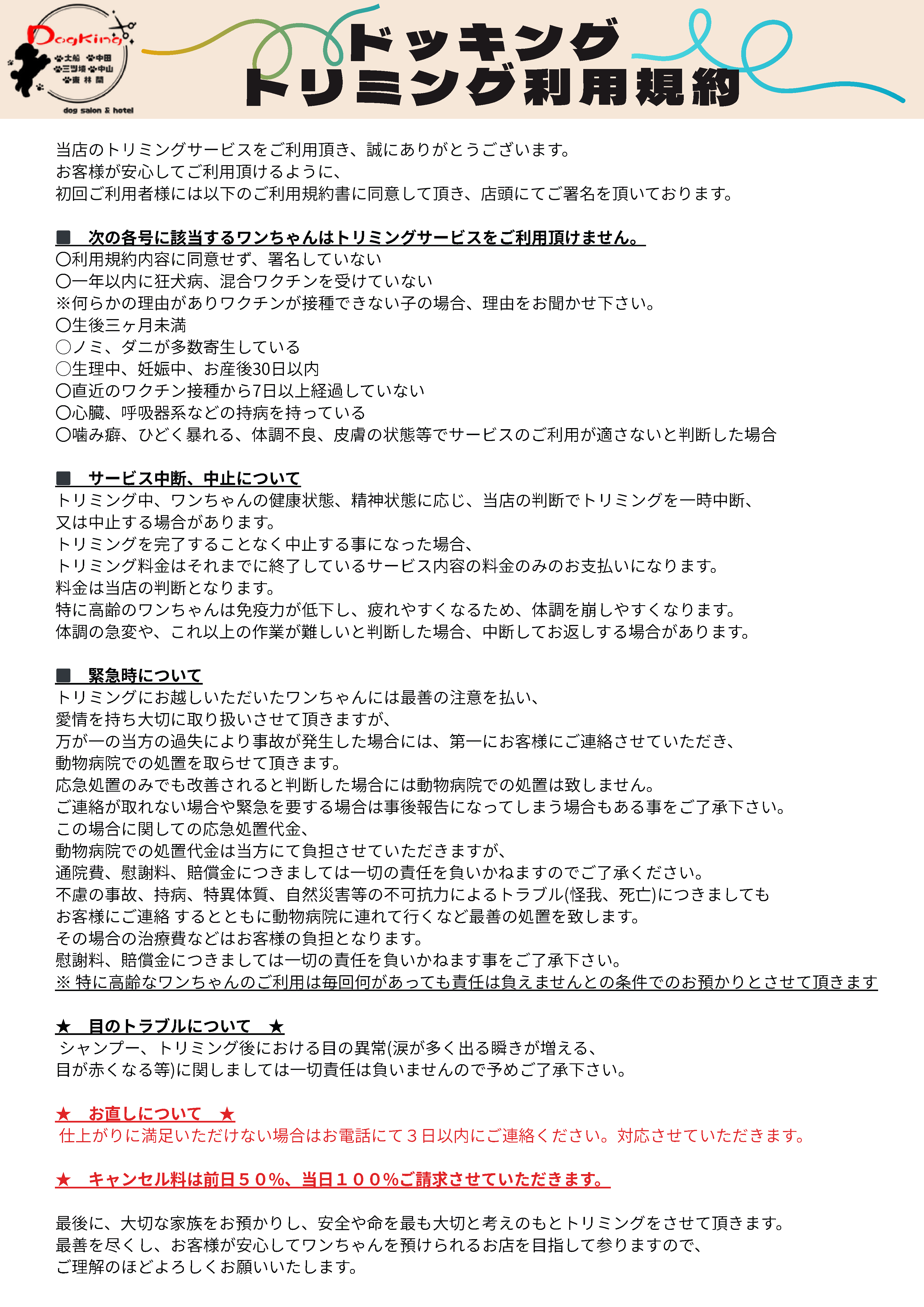 トリミング利用規約