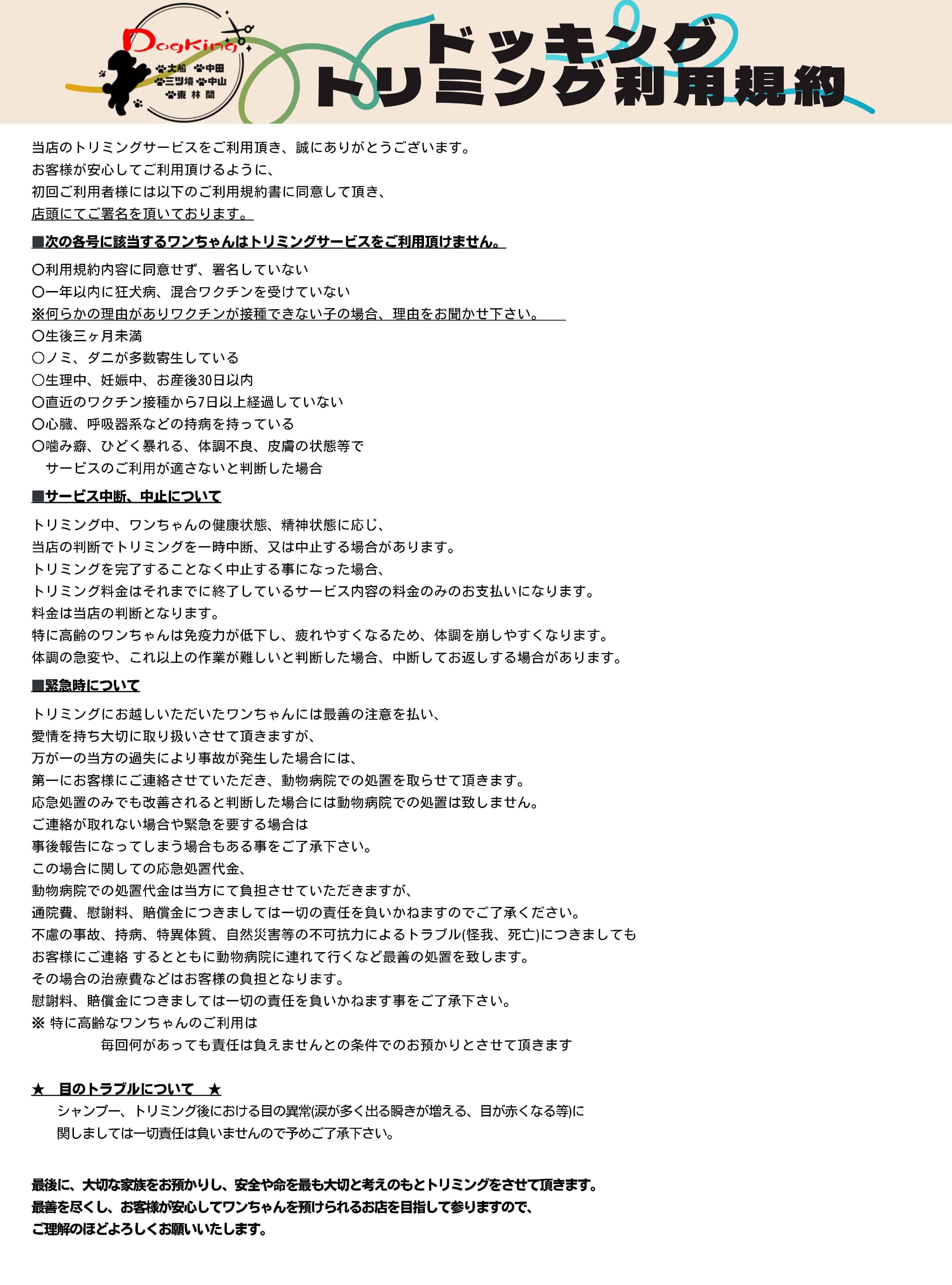トリミング利用規約