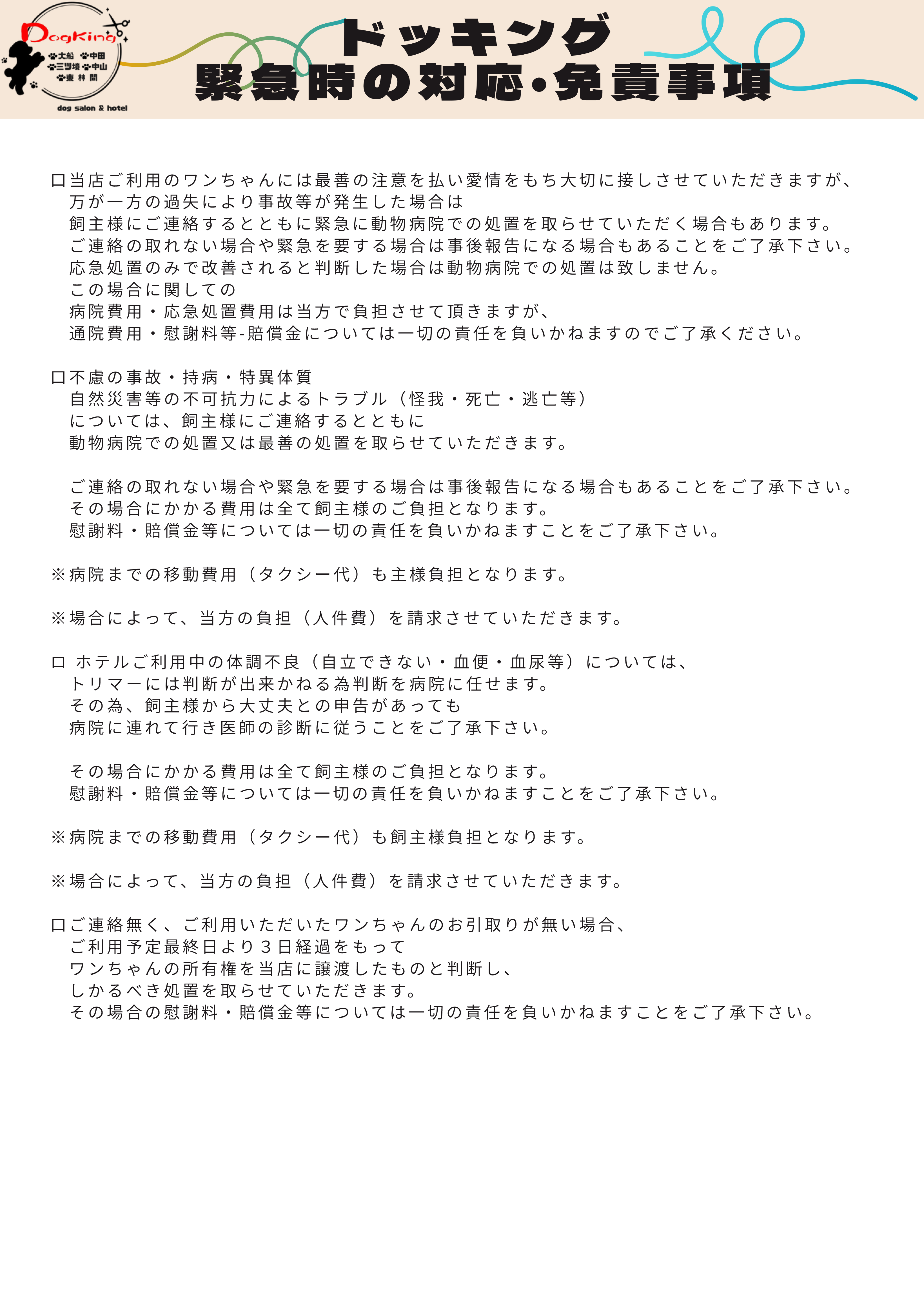 緊急時の対応・免責事項